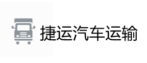 捷运