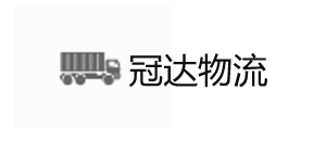 冠达物流