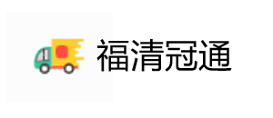 冠通